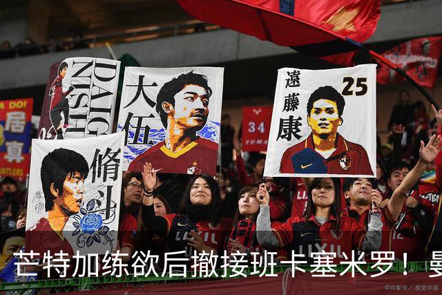 芒特加练欲后撤接班卡塞米罗！曼联愿小亏卖乌加特，其恐已是第五替补
